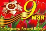 С ПРАЗДНИКОМ ВЕЛИКОЙ ПОБЕДЫ!