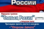 12 ИЮНЯ СОСТОИТСЯ ПРАЗДНИЧНОЕ НАРОДНОЕ ГУЛЯНИЕ "СЛАВЬСЯ, РОССИЯ!"