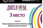 Проект югорского Музея истории и этнографии занял 3 место в финале Национальной премии &laquo;Russian Event Awards&raquo;