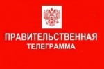 ПРАВИТЕЛЬСТВЕННАЯ ТЕЛЕГРАММА ЖИТЕЛЯМ ГОРОДА СОВЕТСКИЙ