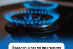 В Югре продолжается прием заявок на догазификацию