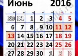 В июне россияне будут отдыхать дополнительный день