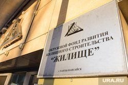 Власти ХМАО поддержат проблемный строительный фонд