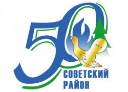 Советский район отметит 50-летие. Праздничная программа