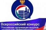 Югра достойно выступила на конкурсе &laquo;Российская организация высокой социальной эффективности &ndash; 2014&raquo;