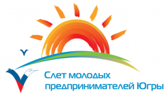 V Слёт молодых предпринимателей Югры !