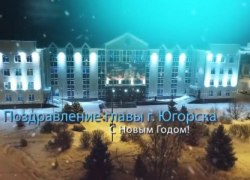 Видеопоздравление Главы города Югорска А.В. Бородкина с Новым годом!