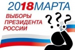 ВАШЕ МНЕНИЕ. Что вы будете делать 18 марта 2018 года?