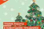 График работы структурных подразделений Советской районной больницы в праздничные дни