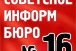 От "Советского Информбюро" №16