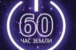 &laquo;Час Земли&raquo;: не забудьте выключить свет!