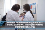 Ученики профильного медицинского класса школы № 2 проходят практику в стационарах Югорской городской больницы