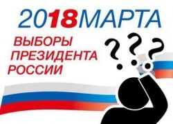 ВАШЕ МНЕНИЕ. Что вы будете делать 18 марта 2018 года?