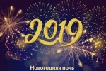 Новогодняя ночь &laquo;Вместе встретим Новый год&raquo; г. Югорск и Югорск-2
