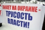 ПИКЕТ НА ОКРАИНЕ &mdash; ПОЗОР ВЛАСТИ (ФОТО)