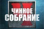 ЧИННОЕ СОБРАНИЕ. ВЫПУСК 6.