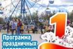 Программа мероприятий, посвященных празднованию 1 Мая в Советском