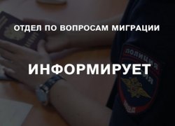 Отдел по вопросам миграции ОМВД России по Советскому району информирует о порядке подачи уведомления по патенту