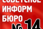 От "Советского Информбюро" №14