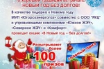 Новый год без долгов за коммунальные услуги