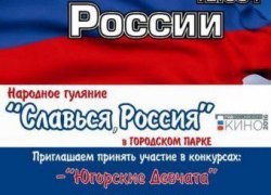 12 ИЮНЯ СОСТОИТСЯ ПРАЗДНИЧНОЕ НАРОДНОЕ ГУЛЯНИЕ "СЛАВЬСЯ, РОССИЯ!"