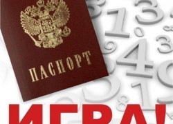 &laquo;ПАСПОРТНЫЙ КОНТРОЛЬ&raquo; &mdash; ИГРА ДЛЯ ВСЕХ, У КОГО ЕСТЬ ПАСПОРТ