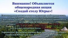 В Советском районе завершился отбор вариантов стелы ХМАО-Югры, которая будет установлена на въезде в регион со стороны Свердловской области