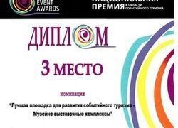 Проект югорского Музея истории и этнографии занял 3 место в финале Национальной премии &laquo;Russian Event Awards&raquo;