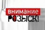 Внимание, розыск!