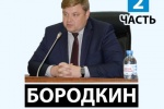 ПРЯМАЯ ЛИНИЯ С БОРОДКИНЫМ. Часть вторая. Обслуживание дорог, обустройство тротуаров, ЖКХ, возрастные чиновники, объединение Югорска и Советского
