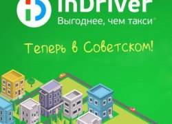 inDriver в городе Совесткий! Цену за поездку назначаешь сам!