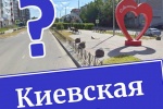 ВАШЕ МНЕНИЕ. Переименуем улицу Киевскую?