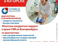 Опытные сосудистые хирурги и врачи УЗИ из Екатеринбурга. Прием в Югорске 19 и 20 июня