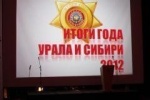 &laquo;ИТОГИ ГОДА &ndash; 2012&raquo;: ВСЕ ЛАУРЕАТЫ ПРЕМИИ