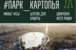 Поддержать парк &laquo;Картопья&raquo; и выиграть умные часы, штатив для камеры/смартфона или цифровую фоторамку