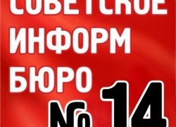 От "Советского Информбюро" №14