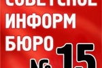 От "Советского Информбюро" №15