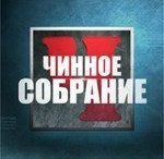 ЧИННОЕ СОБРАНИЕ. ВЫПУСК 6. ЧИННОЕ СОБРАНИЕ. ВЫПУСК 6.