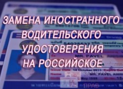 МВД России разъясняет о порядке обмена иностранных водительских удостоверений