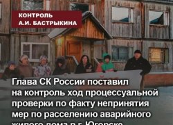 ПРОДОЛЖЕНИЕ ТЕМЫ. Возбуждено уголовное дело по факту непринятия мер к расселению аварийного дома в Югорске