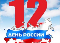 День России – день великого и могучего государства!