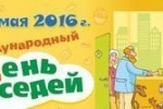 Югорск присоединится к всероссийской акции «Международный день соседей»