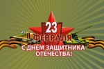 Поздравление с 23 февраля от главы Советского Александра Кулагина