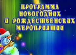 Расписание новогодних и рождественских мероприятий, организованных в Советском районе