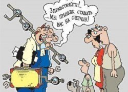 КАК НАС ПОСТАВИЛИ НА СЧЕТЧИК