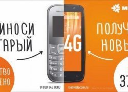 МОТИВ меняет старые телефоны на новые смартфоны с 4G