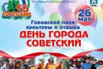 Программа празднования Дня города Советского