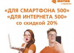Оптом дешевле! Тарифы &laquo;ДЛЯ СМАРТФОНА 500&raquo; и &laquo;ДЛЯ ИНТЕРНЕТА 500&raquo; стали еще выгоднее