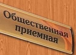 ОБЩЕСТВЕННАЯ ПРИЕМНАЯ