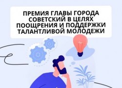 Стартовал приём заявок на соискание премии главы города Советского в целях поощрения и поддержки талантливой молодёжи